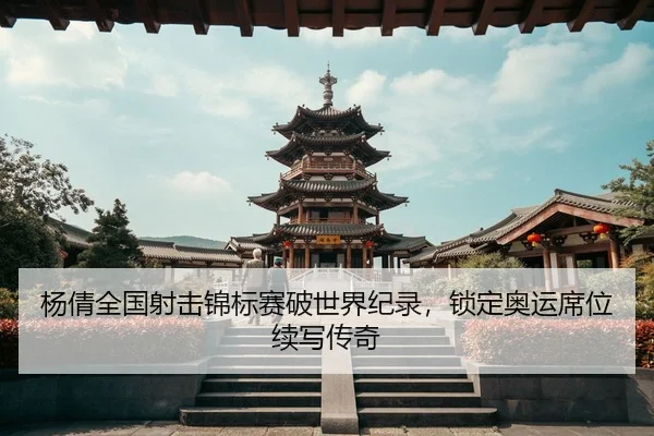 yang-qian-quan-guo-she-ji-jin-biao-sai-po-shi-jie-ji-lu-suo-ding-ao-yun-xi-wei-xu-xie-chuan-qi-1-932.jpg