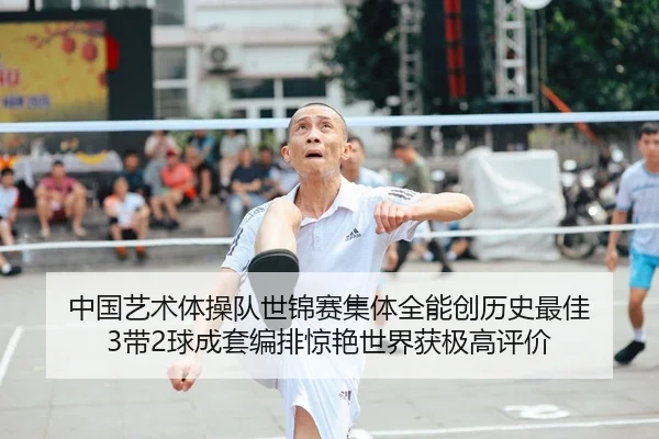 中国艺术体操队世锦赛集体全能创历史最佳 3带2球成套编排惊艳世界获极高评价