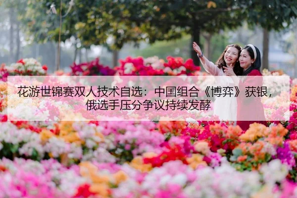 hua-you-shi-jin-sai-shuang-ren-ji-shu-zi-xuan-zhong-guo-zu-he-bo-yi-huo-yin-e-xuan-shou-ya-fen-zheng-yi-chi-xu-fa-jiao-2-125.jpg