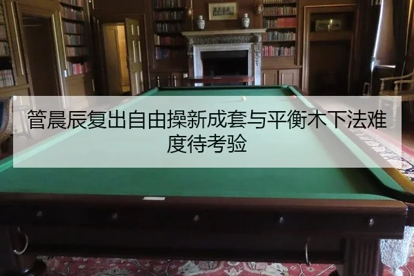 guan-chen-chen-fu-chu-zi-you-cao-xin-cheng-tao-yu-ping-heng-mu-xia-fa-nan-du-dai-kao-yan-2-620.jpg