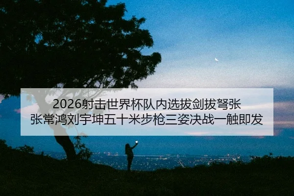 she-ji-shi-jie-bei-dui-nei-xuan-ba-jian-ba-nu-zhang-zhang-chang-hong-liu-yu-kun-wu-shi-mi-bu-qiang-san-zi-jue-zhan-yi-2-842.jpg