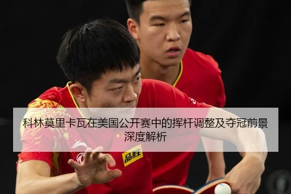 ke-lin-mo-li-ka-wa-zai-mei-guo-gong-kai-sai-zhong-de-hui-gan-tiao-zheng-ji-duo-guan-qian-jing-shen-du-jie-xi-2-983.jpg